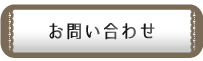問い合わせフォーム