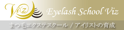 沖縄マツエクスクール「Eyelash School Viz」
